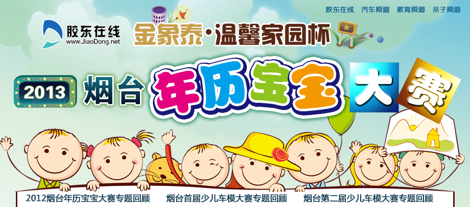 2013烟台年历宝宝大赛图片