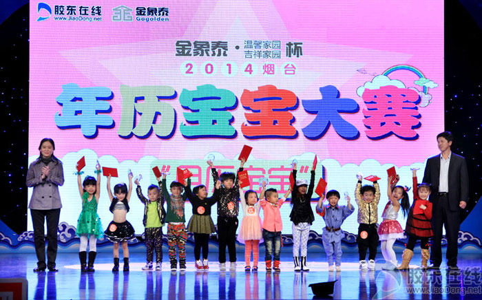 2014烟台年历宝宝大赛收官图片