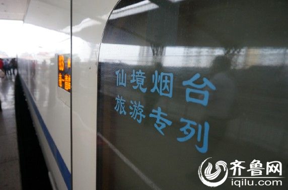 烟台正式开通仙境烟台高铁旅游品牌列车-旅