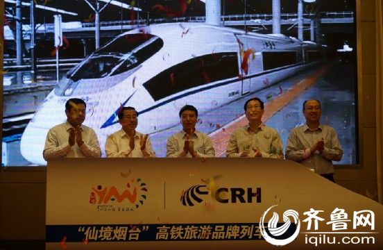 烟台正式开通仙境烟台高铁旅游品牌列车-旅