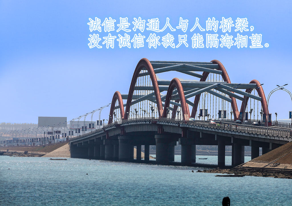 诚信是人与人之间沟通的桥梁
