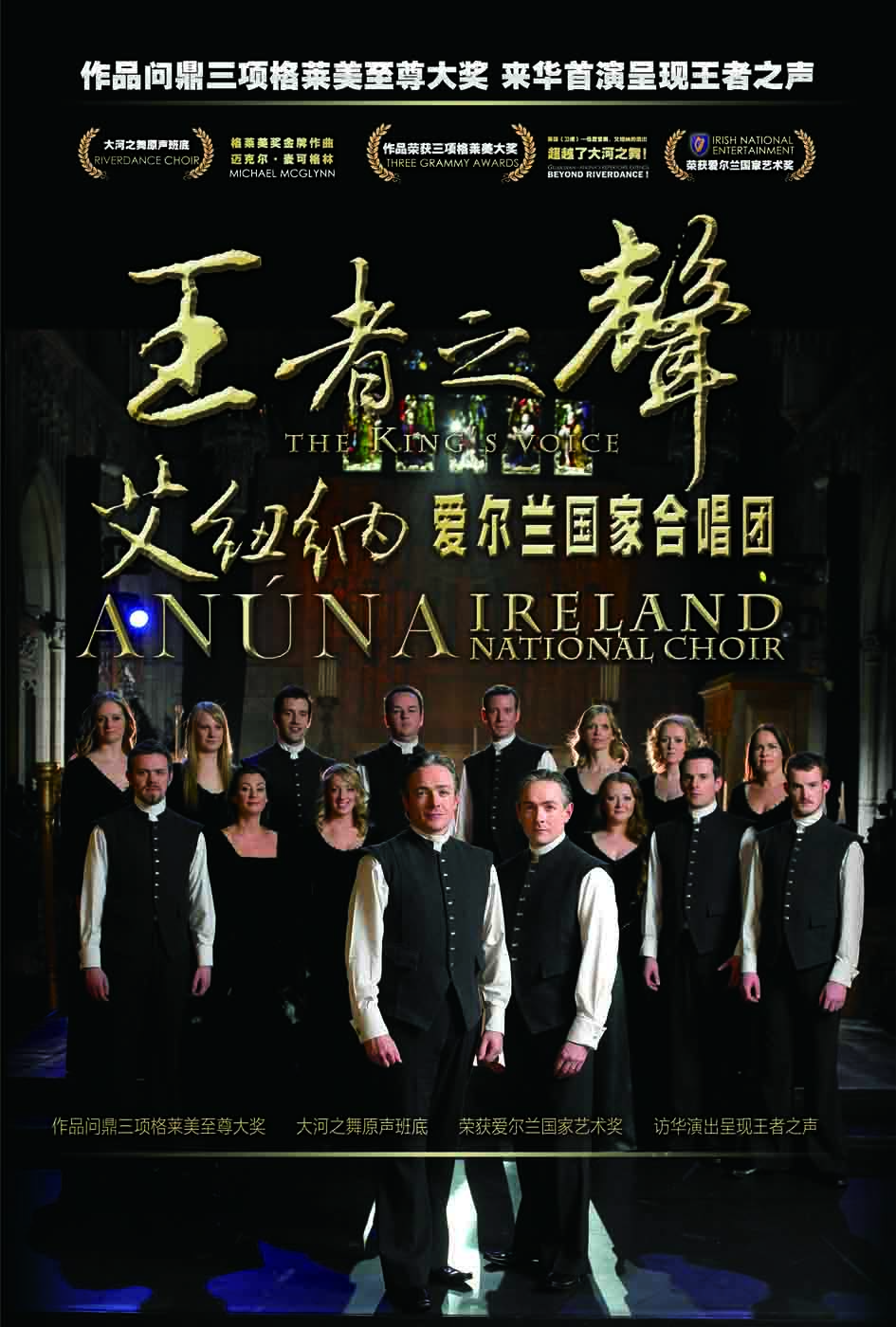 爱尔兰合唱《王者之声》将在胶东剧院开演--烟