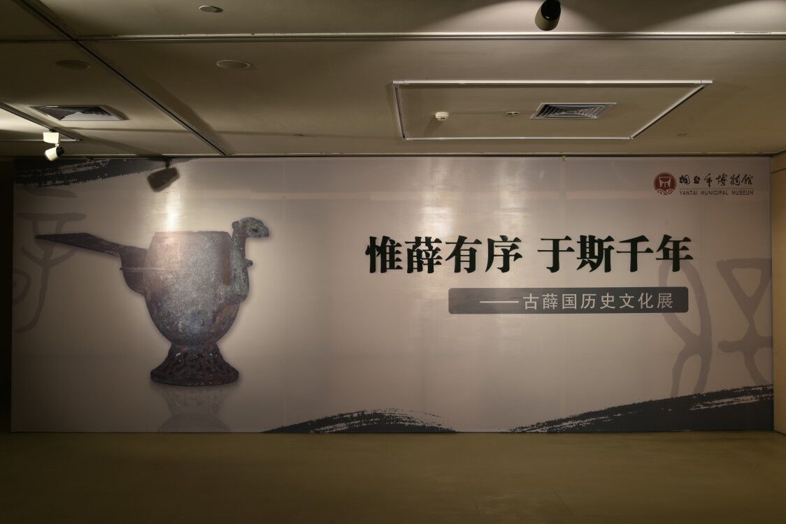 烟台市博物馆举办古薛国历史文化展