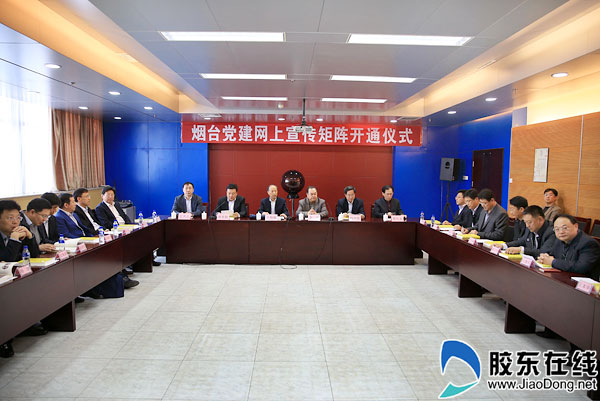 烟台党建网开通上线 打造党员教育网上新平台