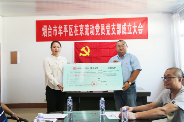 牟平区委常委,组织部长姜丹向牟平区在京流动党员党支部转交5万元党建