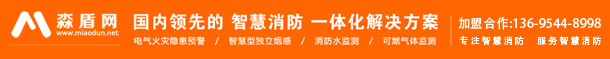 淼盾智慧消防助力大型综合体安全信息化管控