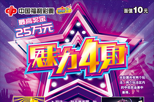 刮刮乐新票"魅力4射"票面设计炫丽夺目,票面背景使用紫,金,蓝相融.