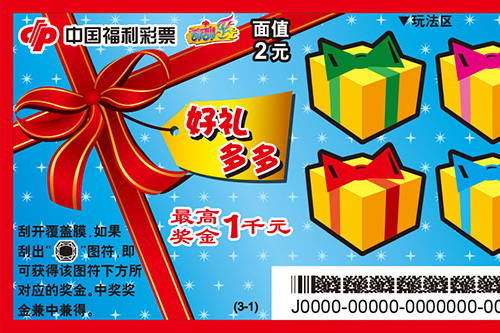 "好礼多多"机会多多 不可错过 刮刮乐.   最高奖金0.1万面值2元
