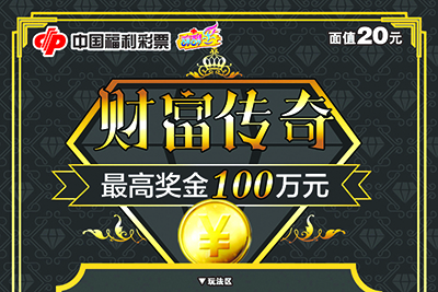 刮刮乐新票"财富传奇"是一款具有时尚感的新游戏,票面设计以黑卡为.