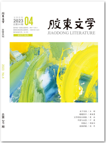 新刊|《胶东文学》2023年第4期目录胶东文学期刊烟台文艺网