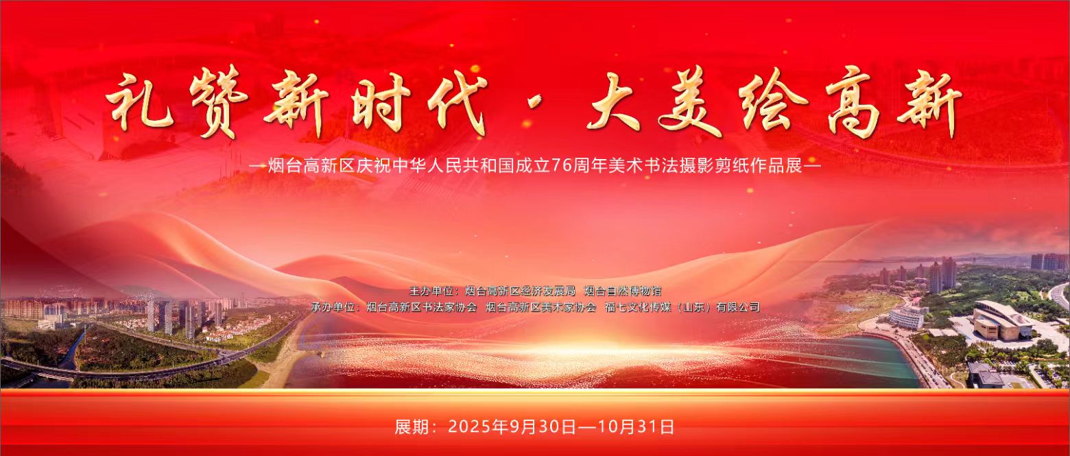 “礼赞新时代·大美绘高新”——烟台高新区庆祝中华人民共和国成立76周年书法美术摄影剪纸作品展