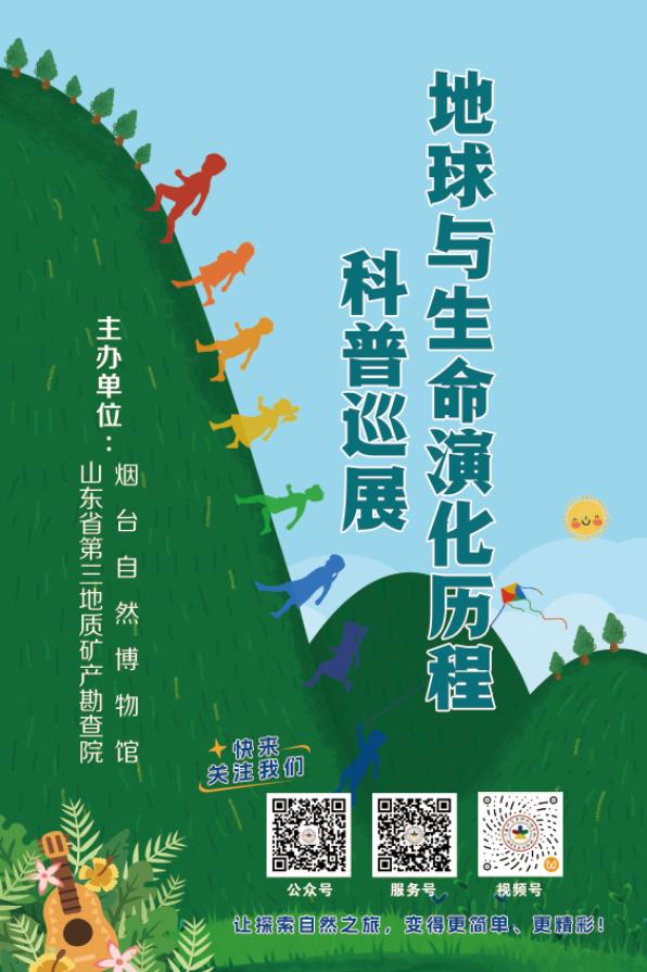 地球与生命演化历程科普巡展