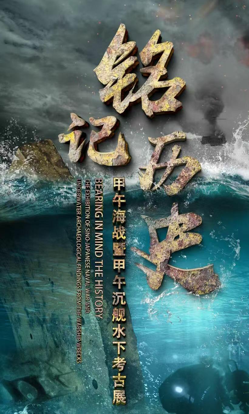 “铭记历史——甲午海战暨甲午沉舰水下考古展”巡展走进烟台自然博物馆