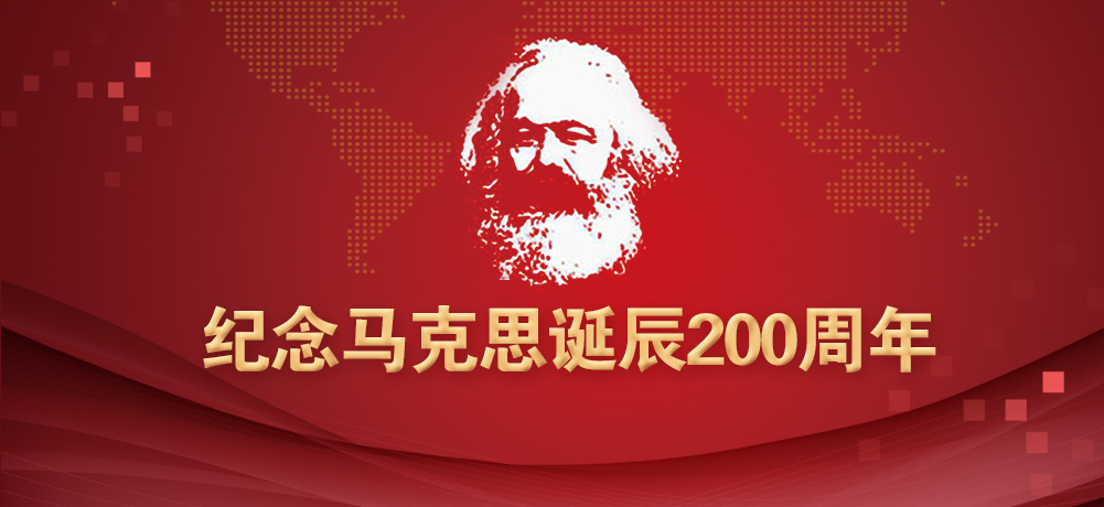 烟台芝罘医院党委组织党员干部集体收看纪念马克思诞辰200周年大会