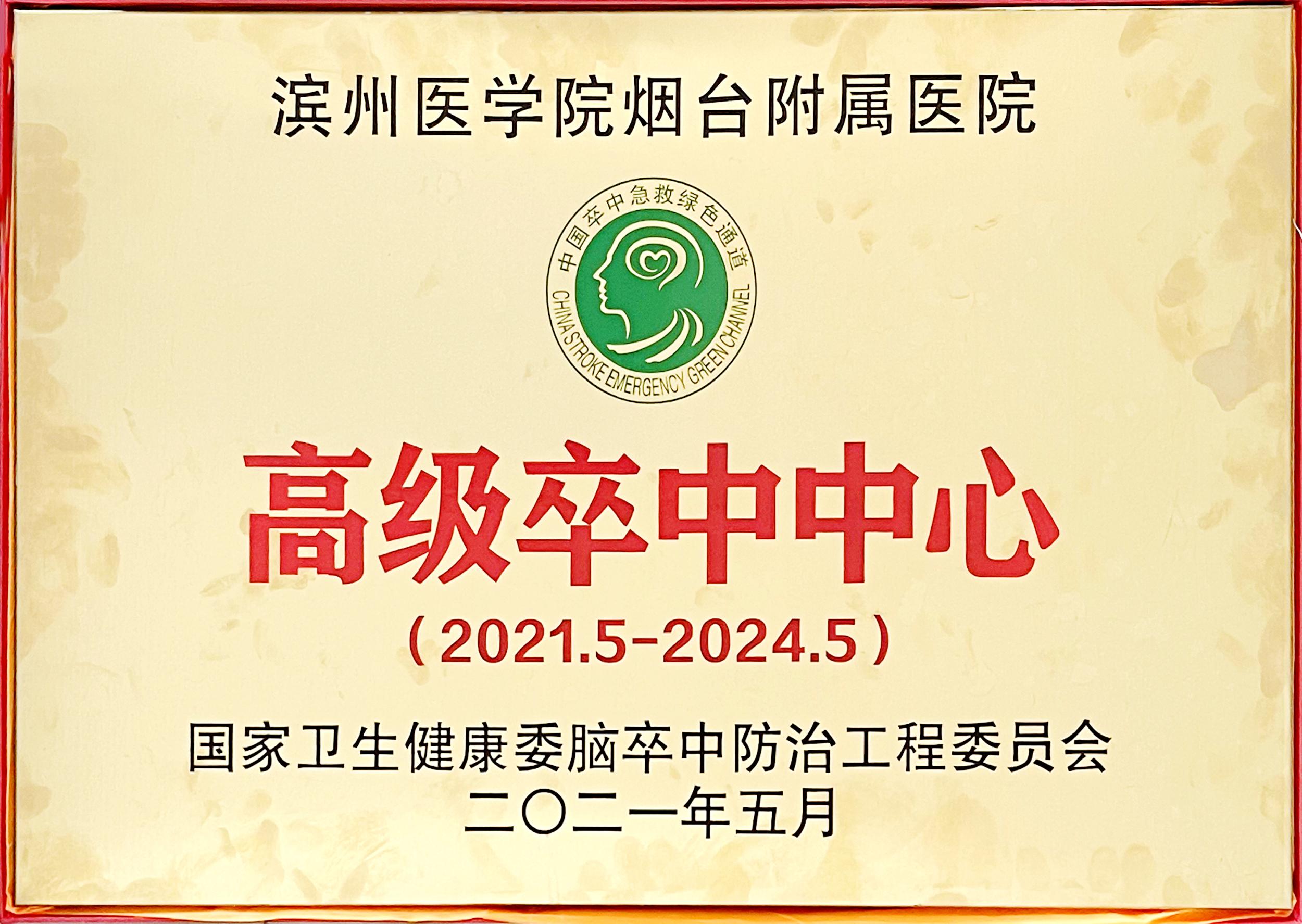 中心"这一国字号中心,标志着医院对脑卒中的救治水平达到了新的高度